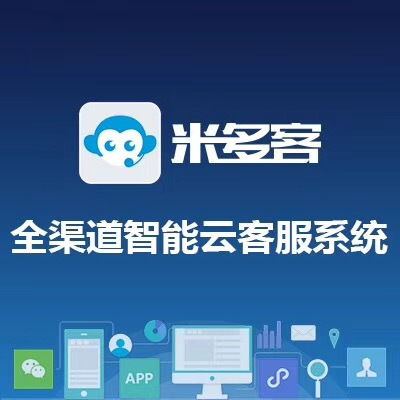 米多客在線客服系統(tǒng)評(píng)測(cè) 網(wǎng)絡(luò)與信息安全軟件開(kāi)發(fā)視角下的實(shí)用性與可靠性分析