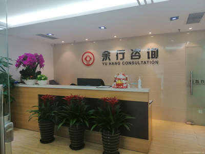 余行商務信息咨詢服務 賦能企業決策，驅動業務增長